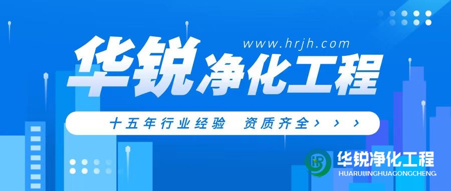 特殊科室建設(shè)廠家華銳凈化工程專業(yè)靠譜